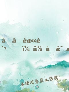 刚刚被贬，你告诉我这里是遮天？